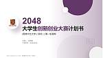 香港中文大学（深圳）全国大学生创新创业大赛计划书PPT模板_幻灯片封面预览图