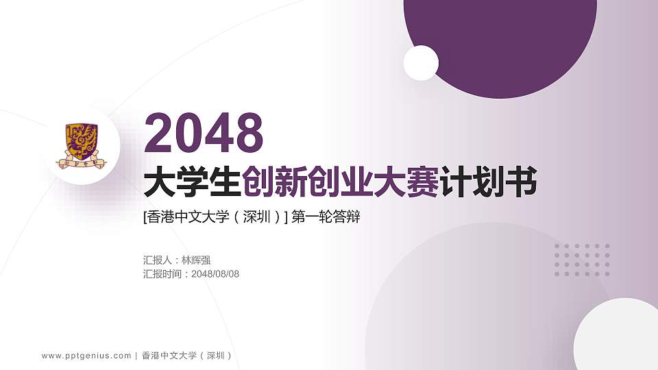 香港中文大学（深圳）全国大学生创新创业大赛计划书PPT模板16:9格式PPT封面效果预览图
