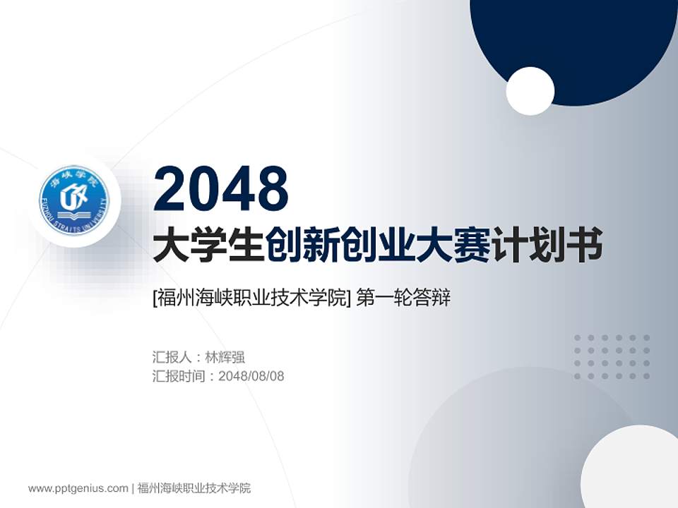 福州海峡职业技术学院全国大学生创新创业大赛计划书PPT模板4:3格式PPT封面效果预览图