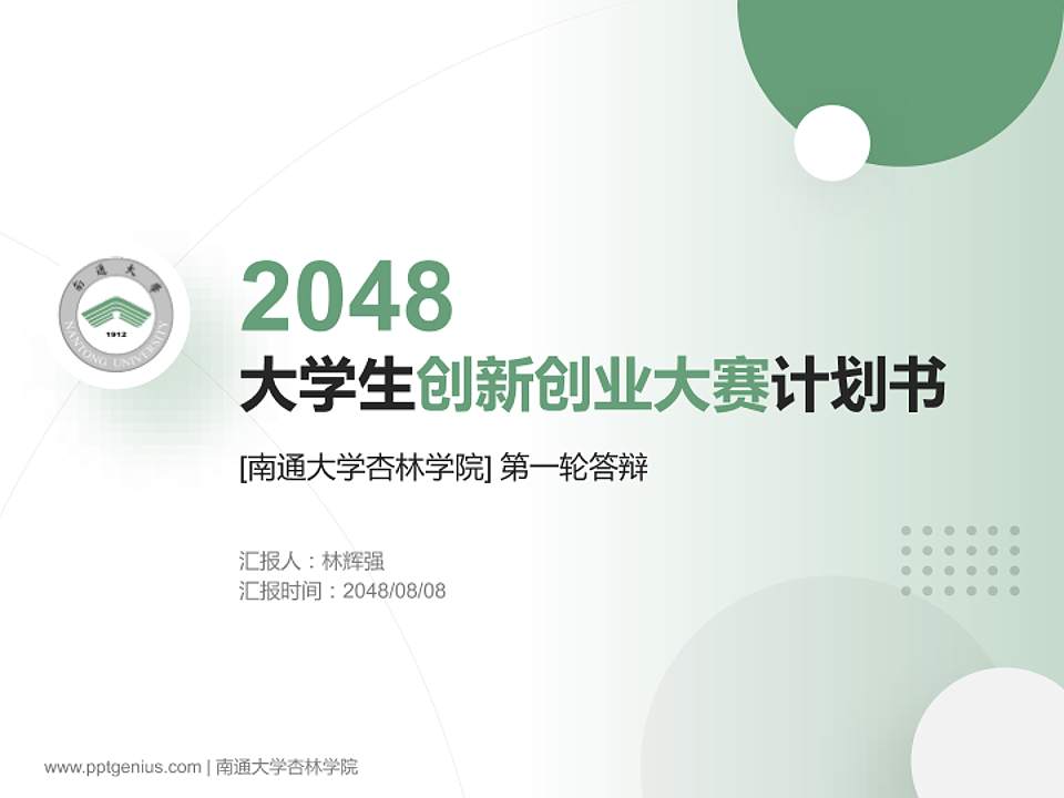 南通大学杏林学院全国大学生创新创业大赛计划书PPT模板4:3格式PPT封面效果预览图
