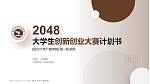 扬州大学广陵学院全国大学生创新创业大赛计划书PPT模板_幻灯片封面预览图
