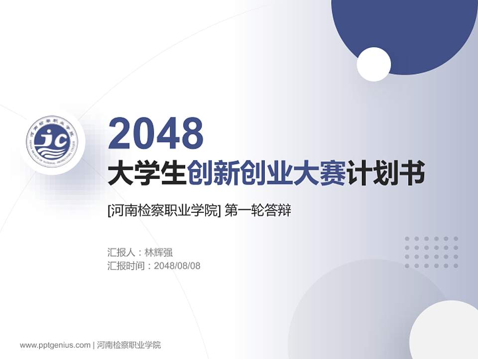 河南检察职业学院全国大学生创新创业大赛计划书PPT模板4:3格式PPT封面效果预览图