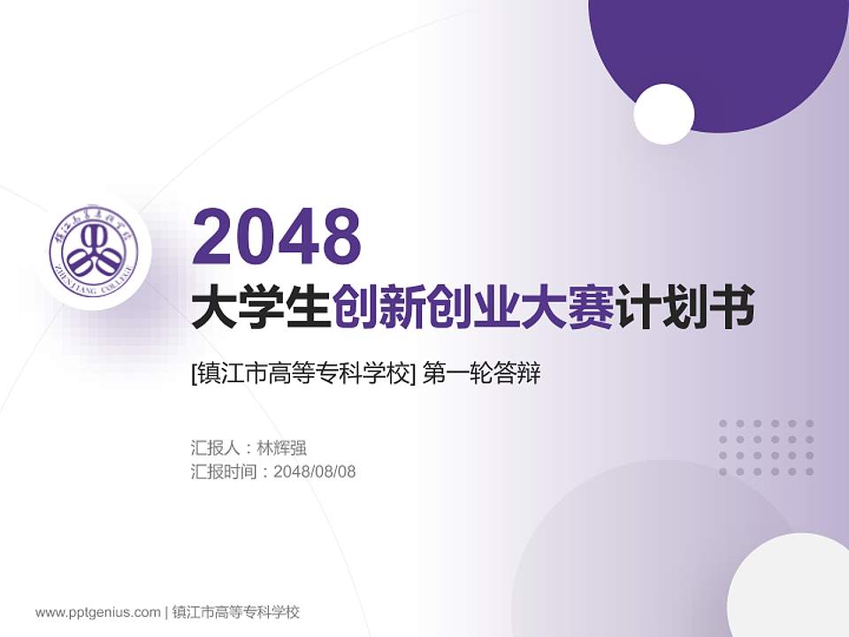 镇江市高等专科学校全国大学生创新创业大赛计划书PPT模板4:3格式PPT封面效果预览图
