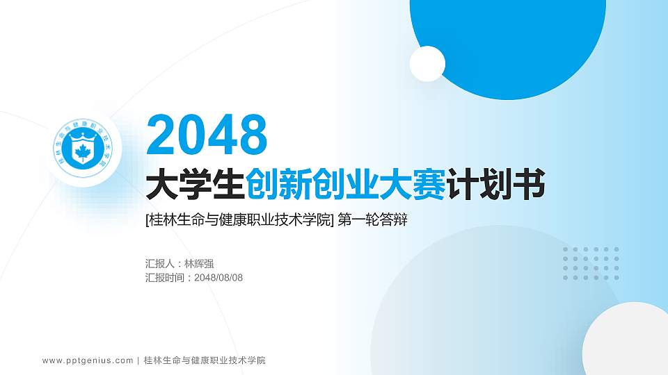 桂林生命与健康职业技术学院全国大学生创新创业大赛计划书PPT模板16:9格式PPT封面效果预览图