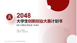周口文理职业学院全国大学生创新创业大赛计划书PPT模板_幻灯片封面预览图