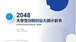 北京京北职业技术学院全国大学生创新创业大赛计划书PPT模板_幻灯片封面预览图