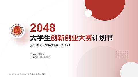 黄山健康职业学院全国大学生创新创业大赛计划书PPT模板