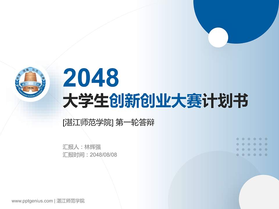 湛江师范学院全国大学生创新创业大赛计划书PPT模板4:3格式PPT封面效果预览图