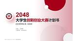 郑州商学院全国大学生创新创业大赛计划书PPT模板_幻灯片封面预览图