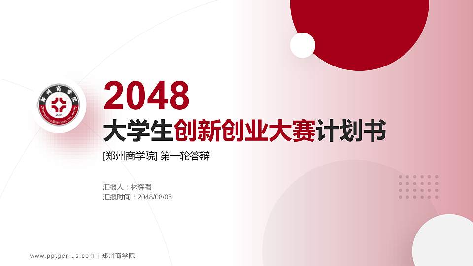 郑州商学院全国大学生创新创业大赛计划书PPT模板16:9格式PPT封面效果预览图