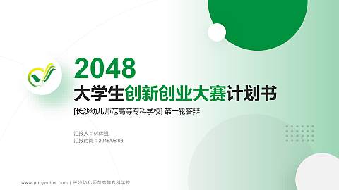 长沙幼儿师范高等专科学校全国大学生创新创业大赛计划书PPT模板