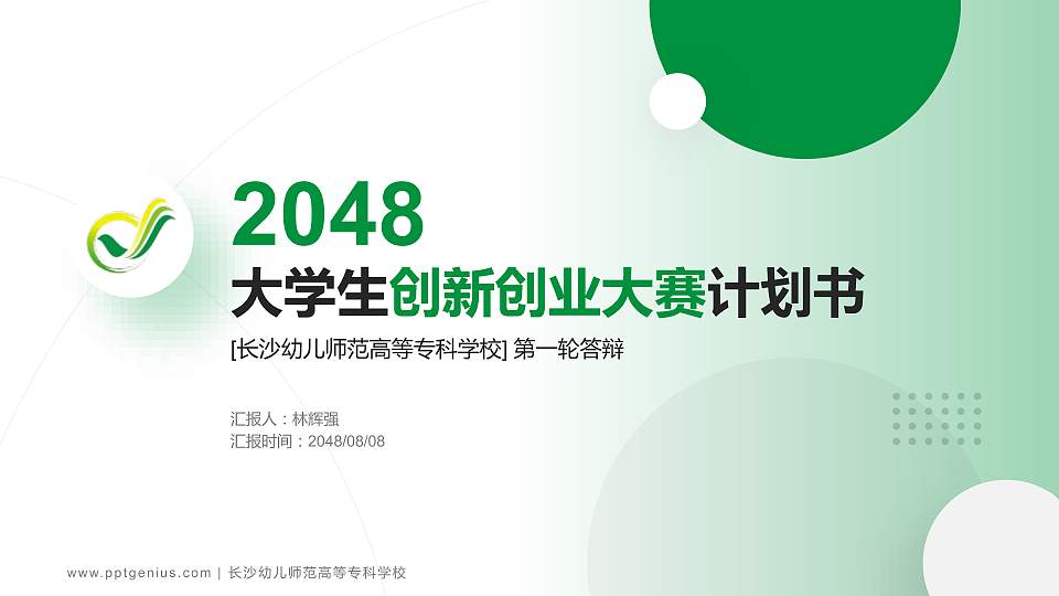 长沙幼儿师范高等专科学校全国大学生创新创业大赛计划书PPT模板16:9格式PPT封面效果预览图