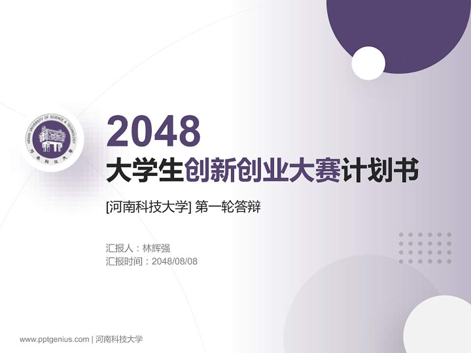 河南科技大学全国大学生创新创业大赛计划书PPT模板4:3格式PPT封面效果预览图