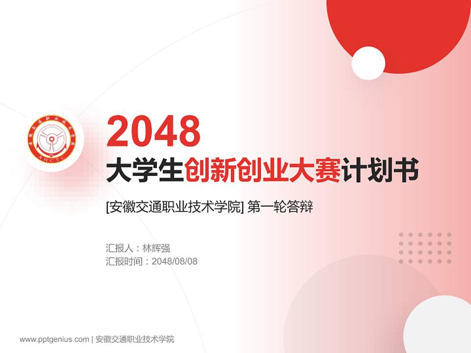 安徽交通职业技术学院全国大学生创新创业大赛计划书PPT模板4:3格式PPT封面效果预览图
