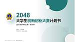 空军指挥学院全国大学生创新创业大赛计划书PPT模板_幻灯片封面预览图