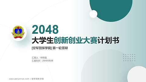 空军指挥学院全国大学生创新创业大赛计划书PPT模板