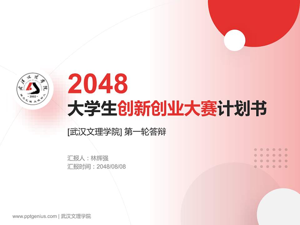 武汉文理学院全国大学生创新创业大赛计划书PPT模板4:3格式PPT封面效果预览图