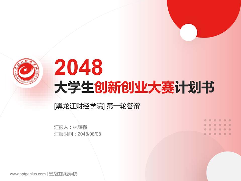 黑龙江财经学院全国大学生创新创业大赛计划书PPT模板4:3格式PPT封面效果预览图