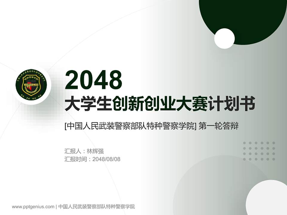中国人民武装警察部队特种警察学院全国大学生创新创业大赛计划书PPT模板4:3格式PPT封面效果预览图