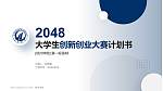 琼州学院全国大学生创新创业大赛计划书PPT模板_幻灯片封面预览图