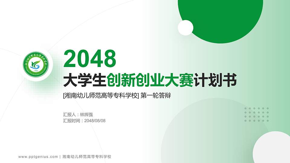 湘南幼儿师范高等专科学校全国大学生创新创业大赛计划书PPT模板16:9格式PPT封面效果预览图