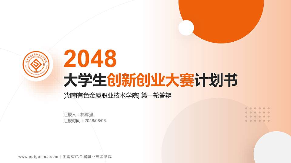 湖南有色金属职业技术学院全国大学生创新创业大赛计划书PPT模板16:9格式PPT封面效果预览图
