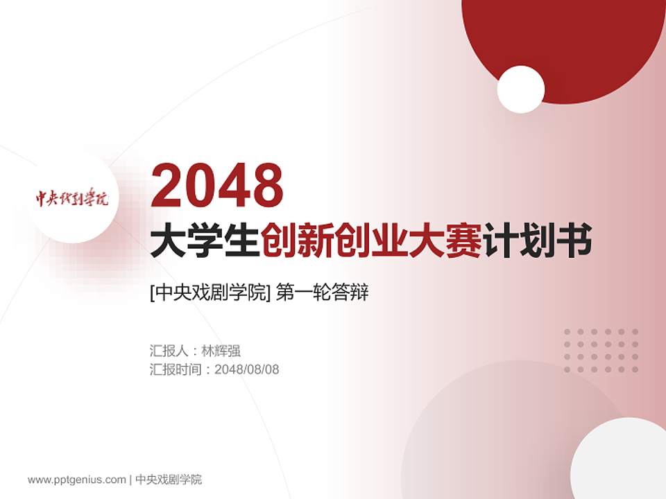 中央戏剧学院全国大学生创新创业大赛计划书PPT模板4:3格式PPT封面效果预览图