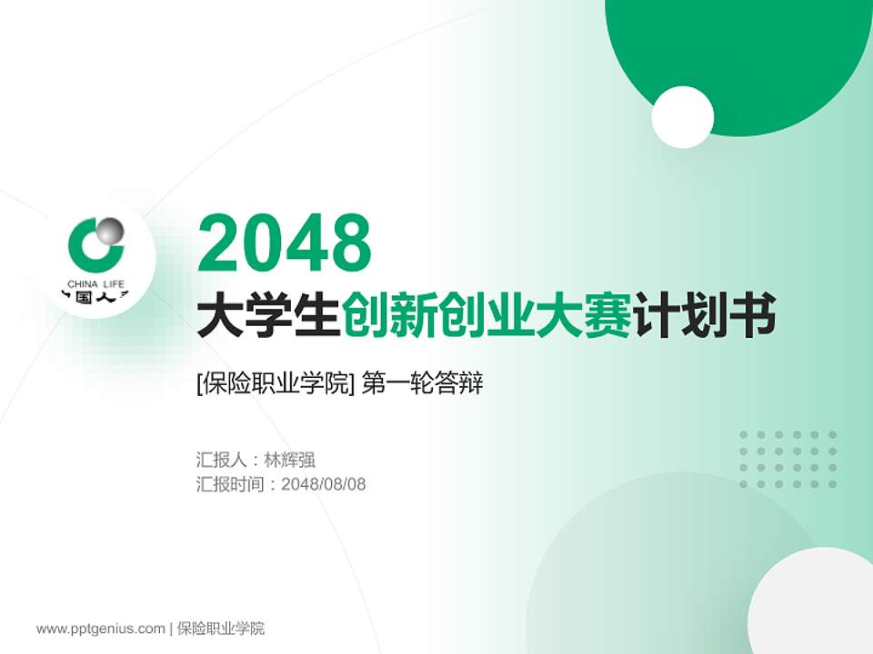 保险职业学院全国大学生创新创业大赛计划书PPT模板4:3格式PPT封面效果预览图