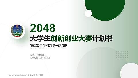 陆军装甲兵学院全国大学生创新创业大赛计划书PPT模板
