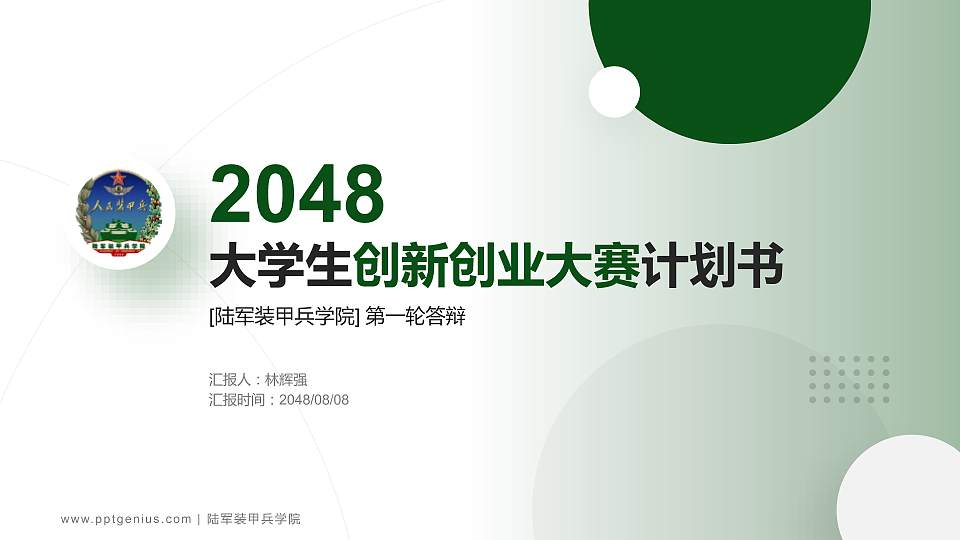 陆军装甲兵学院全国大学生创新创业大赛计划书PPT模板16:9格式PPT封面效果预览图