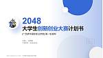 广西英华国际职业学院全国大学生创新创业大赛计划书PPT模板_幻灯片封面预览图