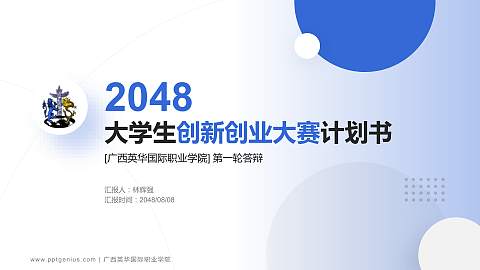广西英华国际职业学院全国大学生创新创业大赛计划书PPT模板