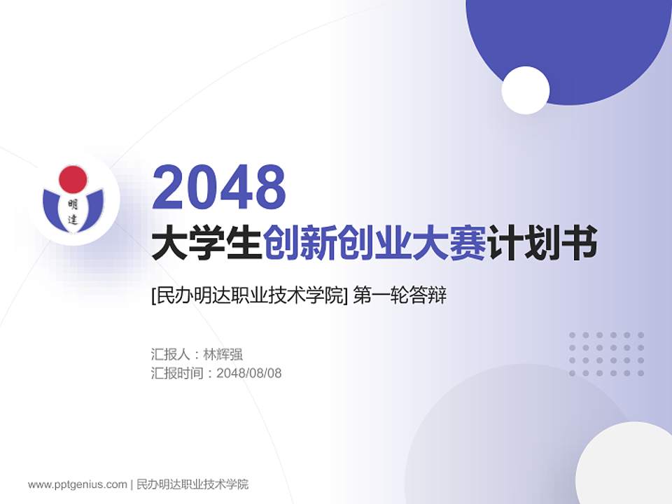 民办明达职业技术学院全国大学生创新创业大赛计划书PPT模板4:3格式PPT封面效果预览图