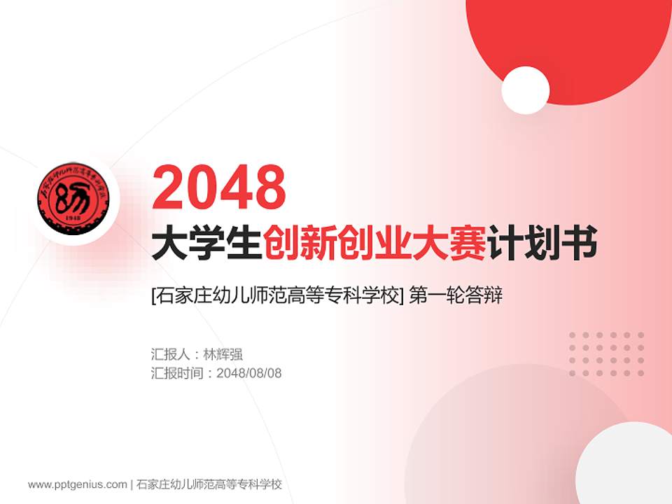 石家庄幼儿师范高等专科学校全国大学生创新创业大赛计划书PPT模板4:3格式PPT封面效果预览图