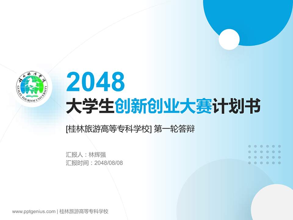 桂林旅游高等专科学校全国大学生创新创业大赛计划书PPT模板4:3格式PPT封面效果预览图