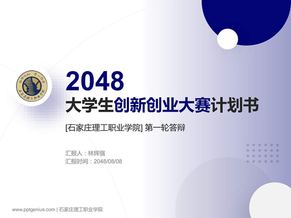 石家庄理工职业学院全国大学生创新创业大赛计划书PPT模板4:3格式PPT封面效果预览图