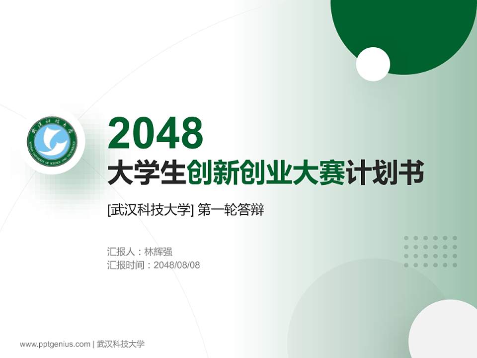 武汉科技大学全国大学生创新创业大赛计划书PPT模板4:3格式PPT封面效果预览图