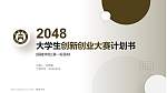 铜陵学院全国大学生创新创业大赛计划书PPT模板_幻灯片封面预览图