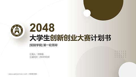 铜陵学院全国大学生创新创业大赛计划书PPT模板