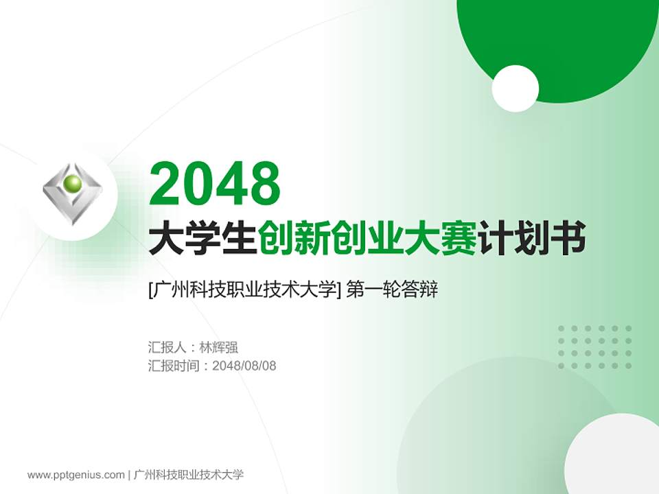 广州科技职业技术大学全国大学生创新创业大赛计划书PPT模板4:3格式PPT封面效果预览图
