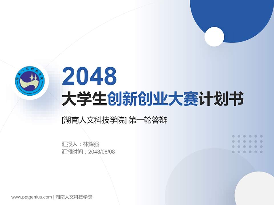 湖南人文科技学院全国大学生创新创业大赛计划书PPT模板4:3格式PPT封面效果预览图