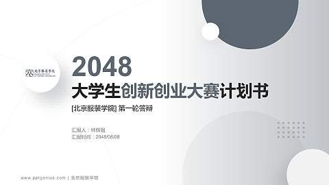 北京服装学院全国大学生创新创业大赛计划书PPT模板