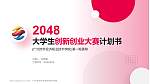 广州涉外经济职业技术学院全国大学生创新创业大赛计划书PPT模板_幻灯片封面预览图