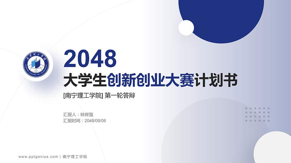 南宁理工学院全国大学生创新创业大赛计划书PPT模板16:9格式PPT封面效果预览图