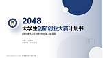 林州建筑职业技术学院全国大学生创新创业大赛计划书PPT模板_幻灯片封面预览图