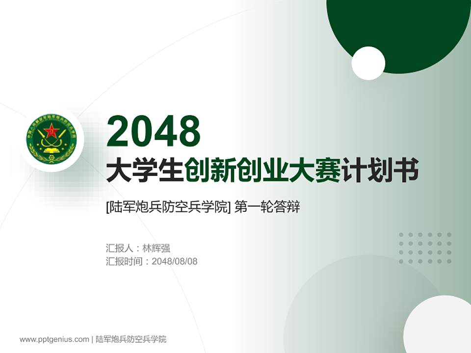 陆军炮兵防空兵学院全国大学生创新创业大赛计划书PPT模板4:3格式PPT封面效果预览图