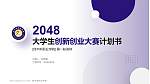 佳木斯职业学院全国大学生创新创业大赛计划书PPT模板_幻灯片封面预览图