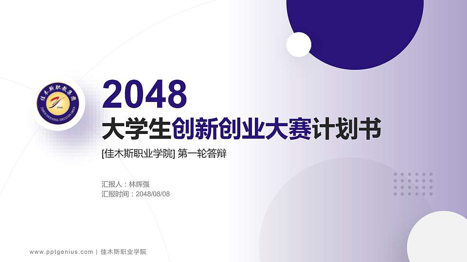 佳木斯职业学院全国大学生创新创业大赛计划书PPT模板16:9格式PPT封面效果预览图