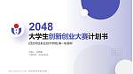 民办明达职业技术学院全国大学生创新创业大赛计划书PPT模板_幻灯片封面预览图