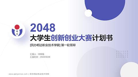 民办明达职业技术学院全国大学生创新创业大赛计划书PPT模板